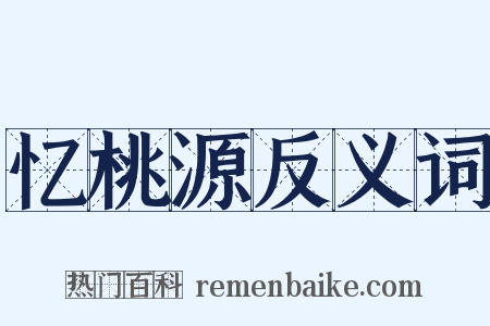 忆桃源反义词是什么意思的图片